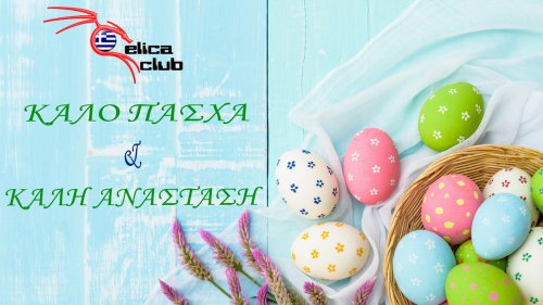 ΚΑΛΟ ΠΑΣΧΑ!!